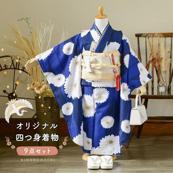 KIMONOMACHI 七五三 7歳 四つ身着物セット「矢羽根に菊 瑠璃色」女の子