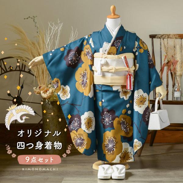 KIMONOMACHI 七五三 7歳 四つ身着物セット「梅 青緑」女の子 7才 女児