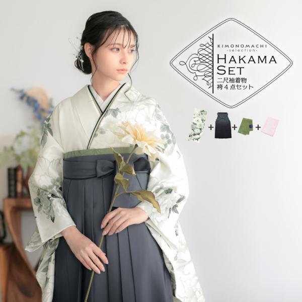 袴 セット 卒業式 女性 4点セット「二尺袖：白地、灰黄緑 牡丹に菊＋袴：黒色ぼかし＋袴下帯：アイビーグリーン 麻の葉＋襦袢」S/M/L/LL (メール便不可)