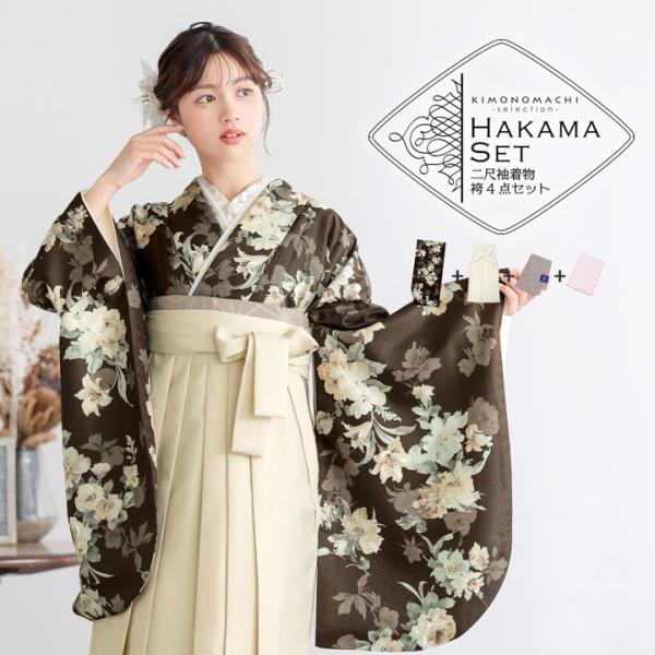袴 セット 卒業式 女性 4点セット「二尺袖：ブラウン ボタニカル＋袴：オフホワイト 葡萄＋袴下帯：ベージュグレー 七宝＋襦袢」S/M/L/LL (メール便不可)