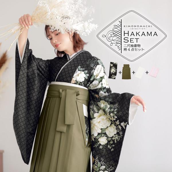 袴 セット 卒業式 女性 4点セット「二尺袖：スチールブラック 花菱、ローズブーケ＋袴：オリーブ 南天＋袴下帯：白 麻の葉＋襦袢」S/M/L/LL (メール便不可)