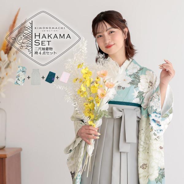 袴 セット 卒業式 女性 4点セット「二尺袖：水色×白 菊、牡丹に七宝＋