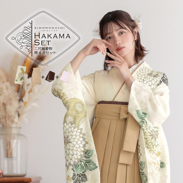 袴 セット 卒業式 女性 4点セット「二尺袖：鳥の子色 菊に鞠＋袴