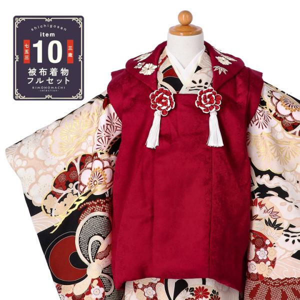 七五三 3歳女児 被布セット ワインレッド×黒の華やか着物