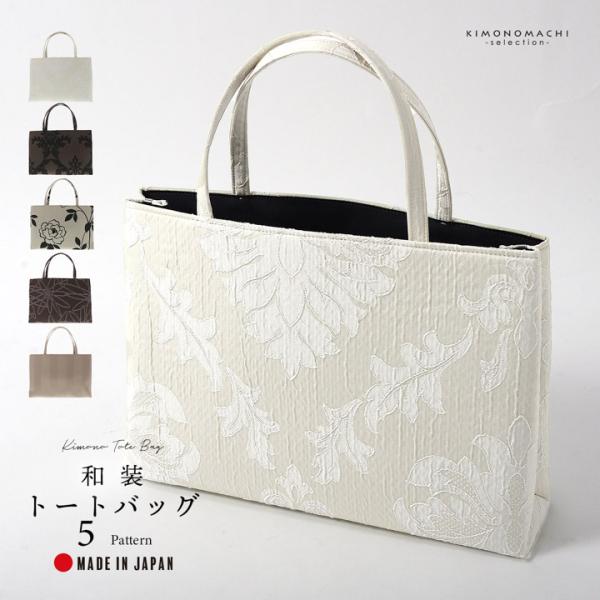 和装トートバッグ 単品 京都 万里小路「アイボリー モカ ベージュ