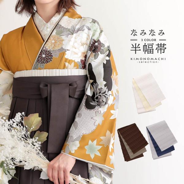 半幅帯 浴衣帯 卒業式袴下帯 単品「なみなみ オフホワイト×アイボリー・ブラウン×ベージュ・グレー×ネイビー」日本製 半巾帯 単帯 レディース(メール便不可)