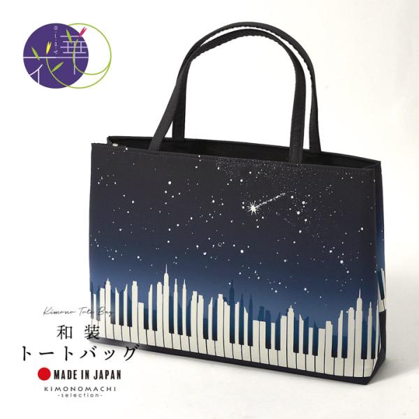和装トートバッグ 単品 召しませ華「midblue piano 藍墨」日本製 チャック式ポケット付き お稽古バッグ A4サイズ 和装 洋装 ハンドバッグ 軽量(メール便不可)