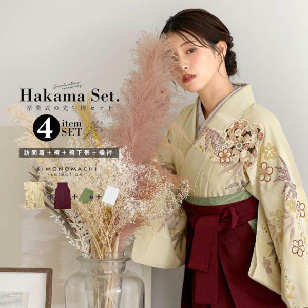 先生袴 セット 4点セット「訪問着：イエローベージュ ねじ梅、竹＋袴：エンジ 無地＋袴下帯：アイビーグリーン 麻の葉＋襦袢」卒業式 女性 (メール便不可)