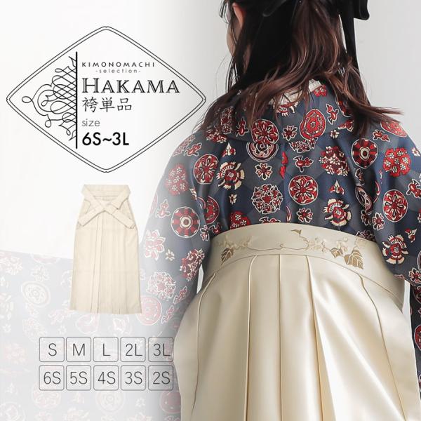袴 単品「オフホワイト 葡萄」卒業式 袴 レディース 行燈袴 6S〜3Lサイズ 刺繍袴 女性用袴 女の子袴 キッズ ジュニア 女性用袴単品(メール便不可)