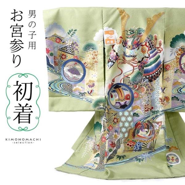 男の子のお宮参り産着 祝い着「裏柳色 龍頭の兜、幔幕に松藤」熨斗目