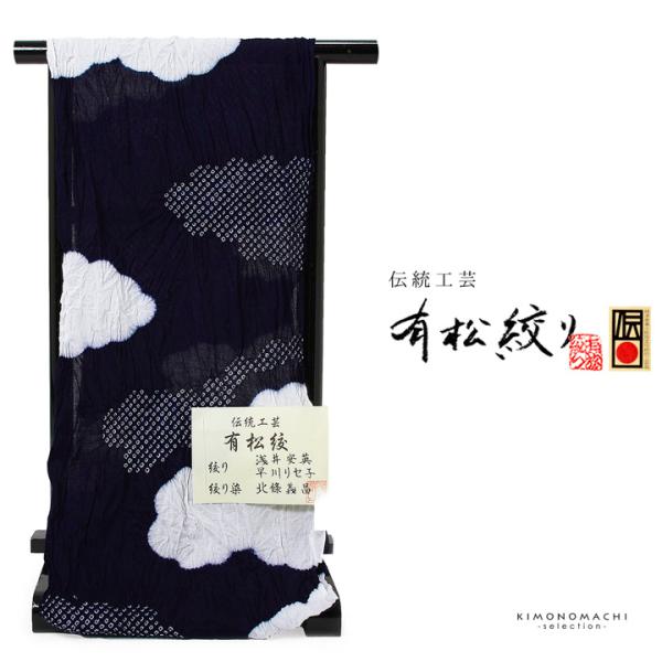 絞り浴衣反物「雲取り 紺」有松絞り 日本製 伝統工芸品 女性浴衣