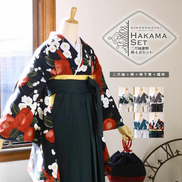 袴 セット 卒業式 女性 4点セット「二尺袖+刺繍袴+袴下帯+襦袢」卒業式 女性 レディース お仕立て上がり 袴セット 二尺袖着物セット 二尺着物 袴(メール便不可)