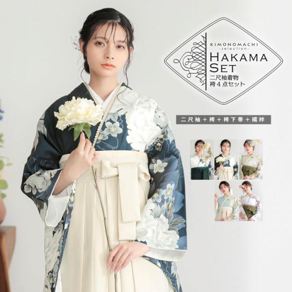 袴 セット 卒業式 女性 4点セット「二尺袖+刺繍袴+袴下帯+襦袢」卒業式 女性 レディース お仕立て上がり 袴セット 二尺袖着物セット 二尺着物 袴(メール便不可)