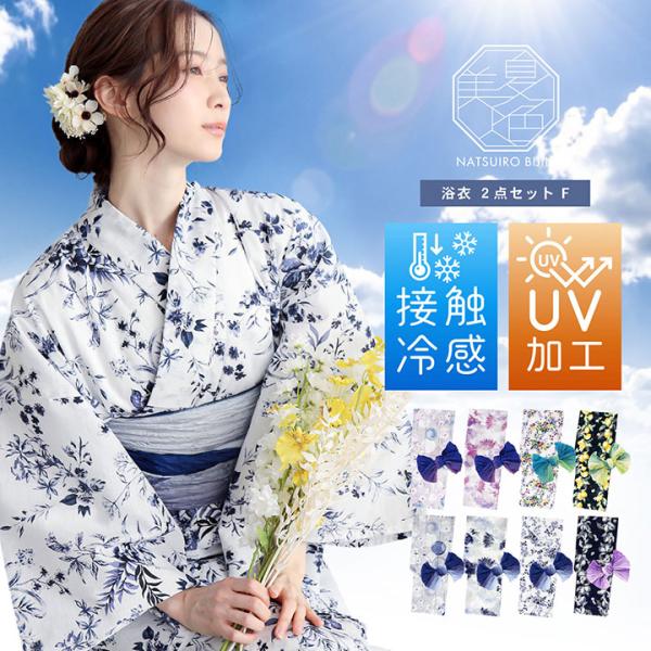 接触冷感 夏色美人 浴衣 レディース 女性浴衣2点セット（浴衣＋グラデーションしわ兵児帯）「玻璃玉・向日葵・百花繚乱・檸檬」F/フリーサイズ UV加工