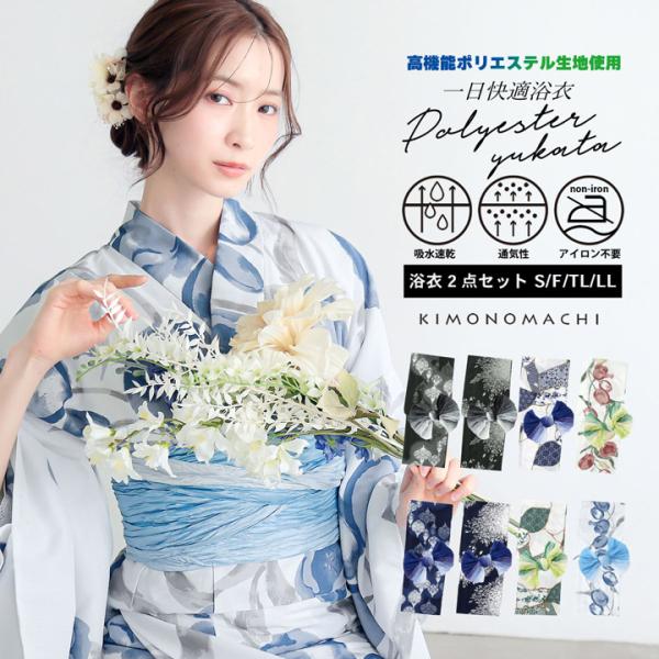 新品☆吸水速乾♪大人上品な夏着物　ふわふわグラデーション兵児帯　浴衣３点セット KIMONOMACHI 浴衣 セット レディース 吸水速乾 ポリエステル浴衣 浴衣2