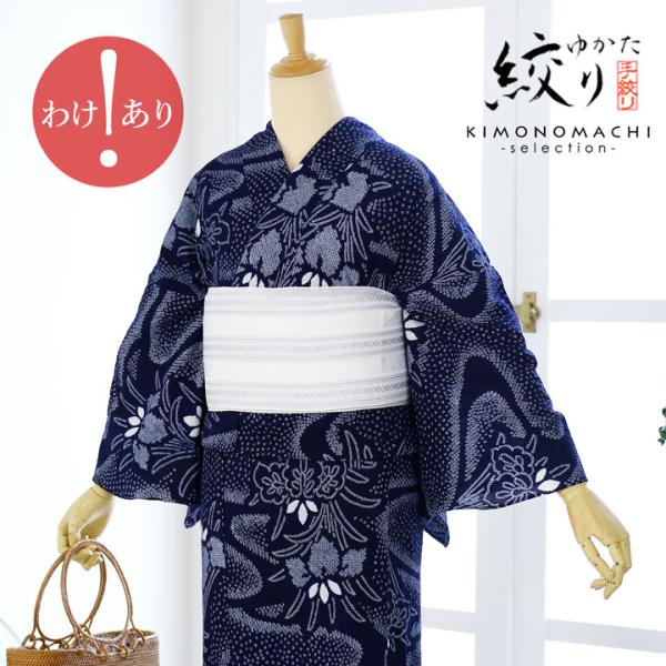 絞りの綿浴衣 美品 訳アリ)お仕立て上がり絞り浴衣単品「流水に杜若 濃紺（天女）」有松