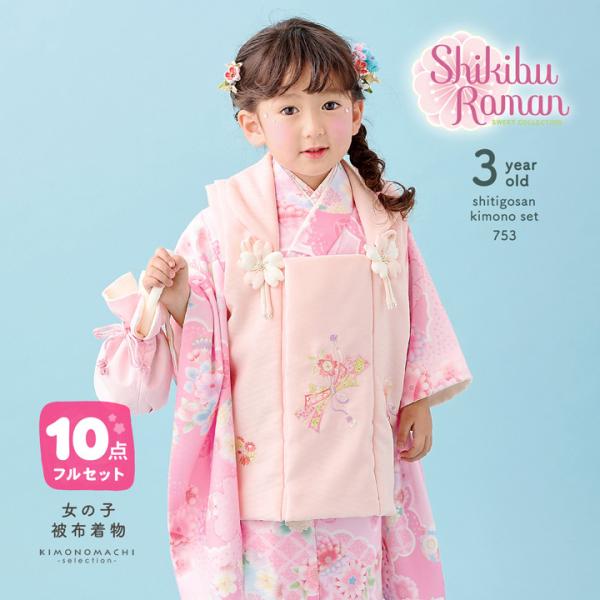 七五三 着物 3歳 女の子 ブランド被布セット Shikibu Roman 式部浪漫