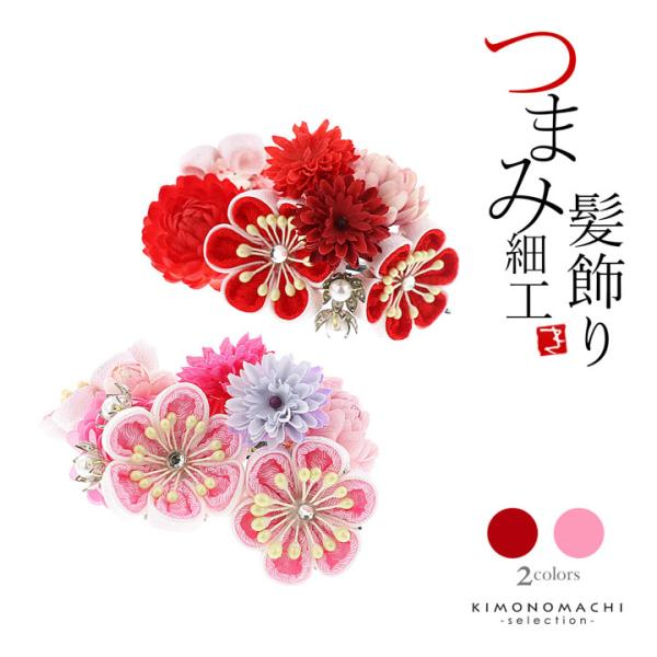 七五三 クリップ 髪飾り「赤・ピンク 菊、つまみの梅」日本製 ヘアアクセサリー 子供 キッズ 着物 和装 七五三 女の子 ワンポイント 髪飾り単品