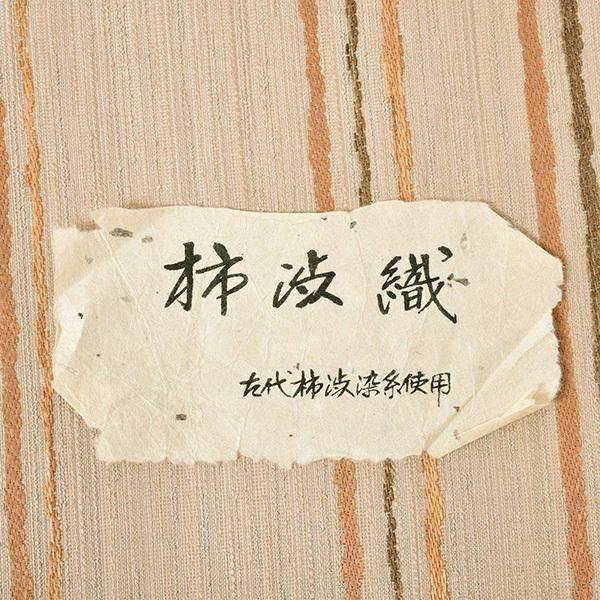 【新古品】「洗柿、小麦色、焦げ茶、洗い朱　横段」仕立て上がり 袋帯 全通柄 正絹【メール便不可】