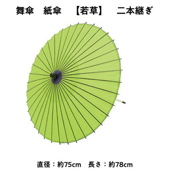 舞傘  紙傘 二本継ぎ 無地 若草 日本舞踊 演劇 芝居 お稽古 大人 大衆演劇 小道具 傘 民謡 和傘 和風 衣装 笠 黄緑 緑