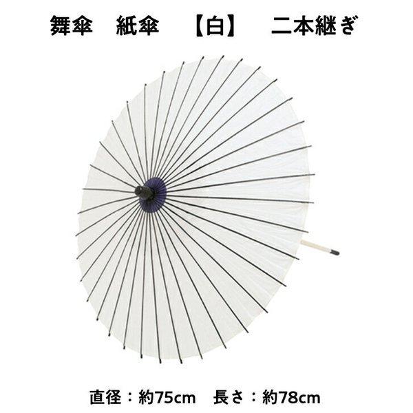 舞傘  紙傘 二本継ぎ 無地 白 日本舞踊 演劇 芝居 お稽古 大人 大衆演劇 小道具 傘 民謡 和傘 和風 衣装 笠 青