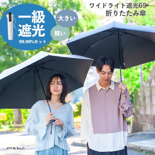mabu 一級遮光 折りたたみ傘 超軽量【 ワイドライト遮光ミニ65 】 メンズ  レディース 晴雨兼用 遮光 6本骨 日傘 送料無料 耐風 65cm カーボンファイバー ギフト