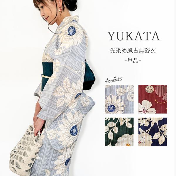 【 オトナのゆかた 】浴衣 単品  レディース 新作 女性用 大人 レトロモダン 古典  綿 先染め 花柄 水色 紺 赤 緑 フリーサイズ 20代 30代 40代 50代 送料無料