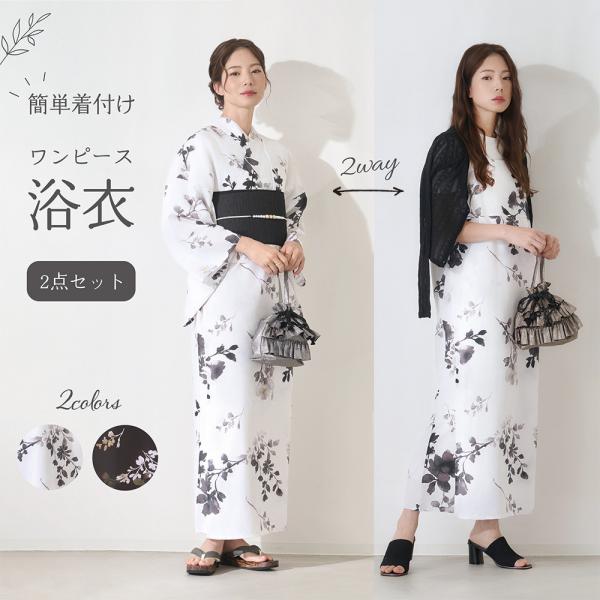 2WAY ワンピース浴衣 セット 大人用 】 2026年 新作 浴衣 帯飾り 女性