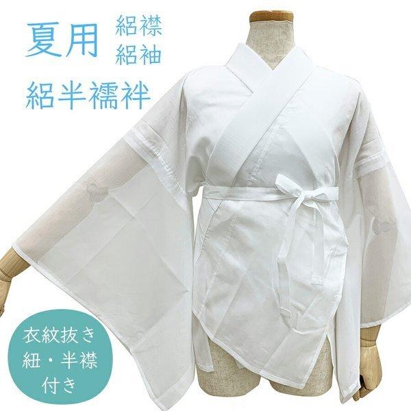 夏用 ( 絽 ) 白半襦袢 【 半襟 紐 衣紋抜き 付き 】 涼しい クレープ生地 二部式 襦袢 半襦袢 M L サイズ メール便 送料無料 洗濯 自宅 で 洗える