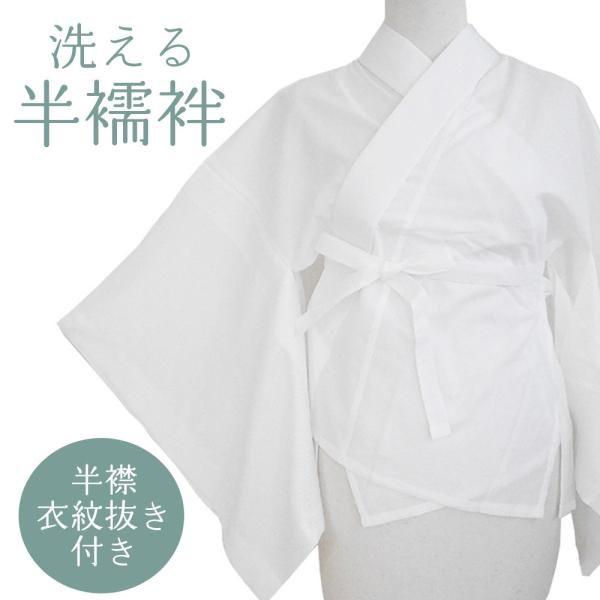 洗える 二部式 白 半襦袢 【 紐 衣紋抜き付き 】 ポリエステル リンズ