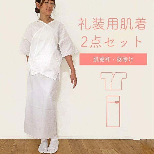 礼装用 肌着 2点セットメール便 送料無料 ガーゼ 婚礼用 肌襦袢