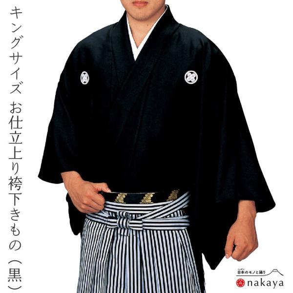 袴下きもの 5548 》 大人 黒 袴 踊り 男踊り 衣装 単衣 キングサイズ