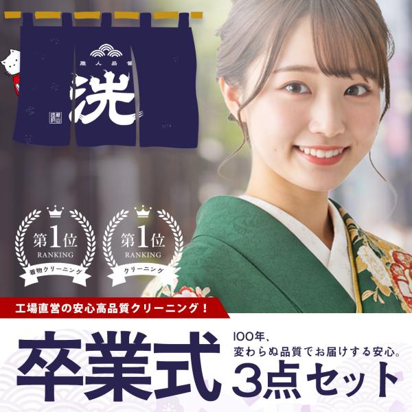 《着物クリーニング、洗い張り部門》《クリーニング部門》でランキング1位の常連店！【今がチャーーーンス！本日ポイント5倍！】2025/12/22 00:00 〜 2025/12/31 23:59【クリーニング対応種類】卒業式3点セット 丸洗い...
