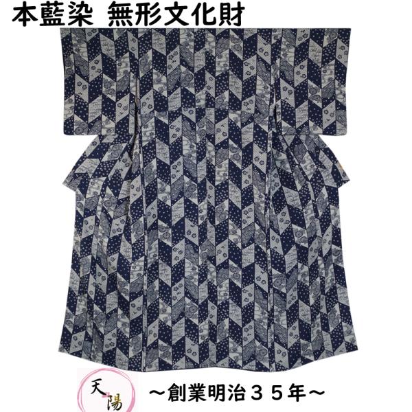 小紋 本藍染 無形文化財 佐藤昭人 認定書付き Mサイズ 国指定 阿波藍