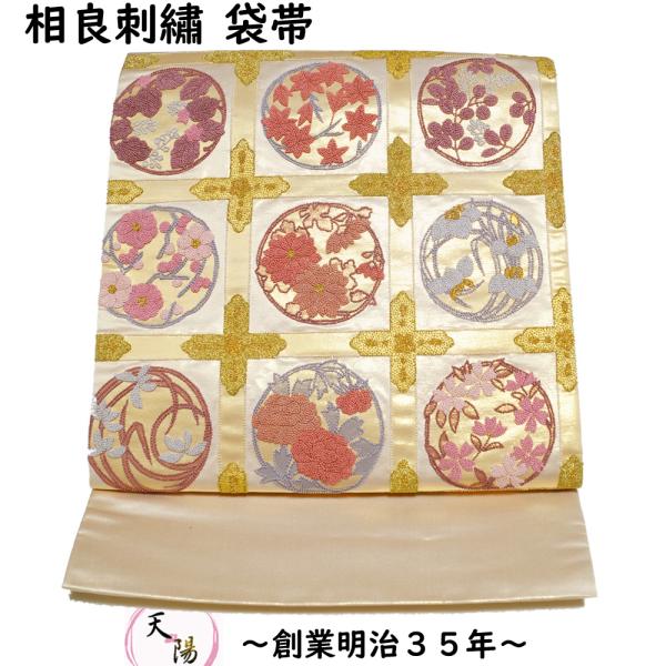 袋帯 相良刺繍 未使用品 天井格子に春秋草花模様 金通し 金糸 袋帯 相良刺繍 未使用品 天井格子に春秋草花模様 金通し 金糸