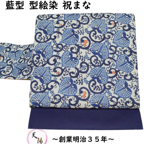 名古屋帯 型絵染 染色作家 祝まな 藍型 三越扱い 紬地 紅型 藍染 送料 