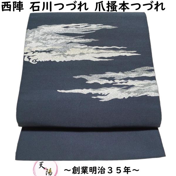 八寸名古屋帯 爪掻本綴織 未使用品 西陣 石川つづれ 金銀霞模様 伝統的