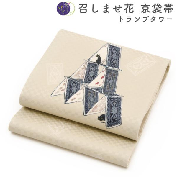 召しませ花◇京袋帯 トランプタワー 猫◇黒猫 一部ご予約