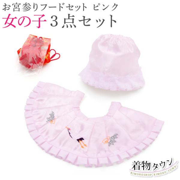 メール便で送料無料 お宮参り フードセット 3点セット フード よだれかけ お守り袋 女の子用 ピンク色 お宮参りセット 赤ちゃん用 新品 Buyee Buyee 日本の通販商品 オークションの代理入札 代理購入