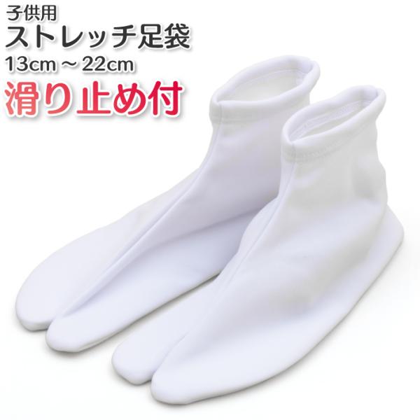 子供足袋 ストレッチたび 滑り止め付き 七五三 口ゴム ナイロン100％ 13ｃｍ〜22ｃｍ メール便対応