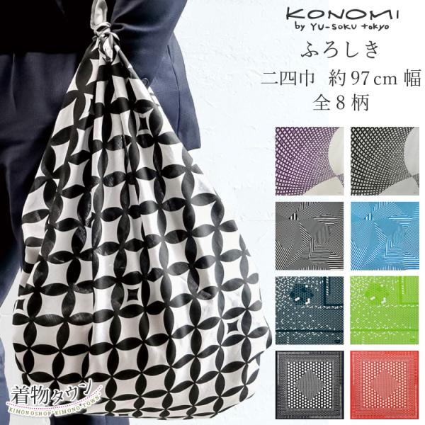 【商品説明】・全8柄・メール便で1枚までお送りできます 。 【サイズ】二四巾　97cm幅【素材】綿 100％（バッキンガム）【注意事項】商品の色はできる限り実物に近づけていますが、お使いのPC環境により表示される色合いと実物のイメージが異な...