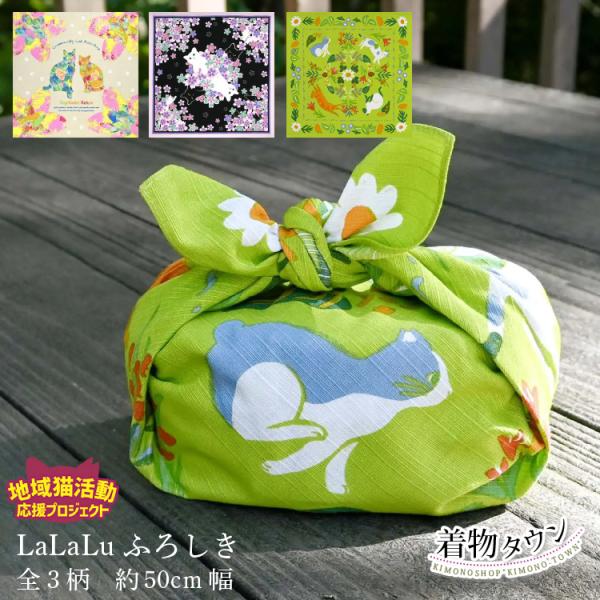 風呂敷 有職 地域猫活動応援プロジェクト 全3柄 LaLaLu 50cm幅 メール便 ねこ にゃんこ ぬこ 猫 大判 綿