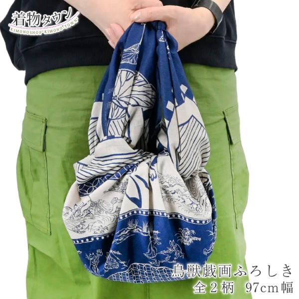 風呂敷 有職 97cm 全2柄 鳥獣戯画 悠遊戯画 戯画環 黒 ブラック 紺 ネイビー 動物 うさぎ カエル 花