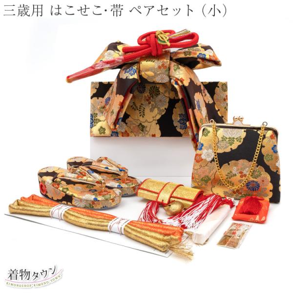 七五三 はこせこセット Sサイズ 3歳～5歳 黒 鞠 持ち越し品 特価 未使用品 七五三 はこせこ 帯 ペアセット 三歳用 No.16 （小）黒 ブラック 金