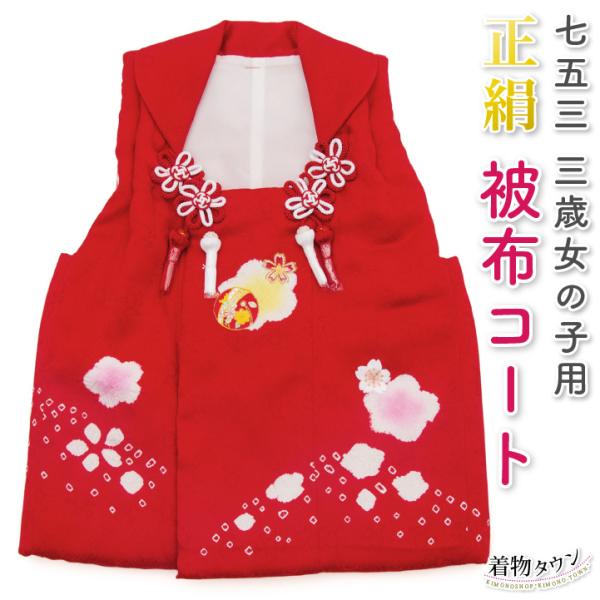 七五三 3歳 被布コート 単品 三歳 正絹 女の子 赤 鈴 桜 刺繍
