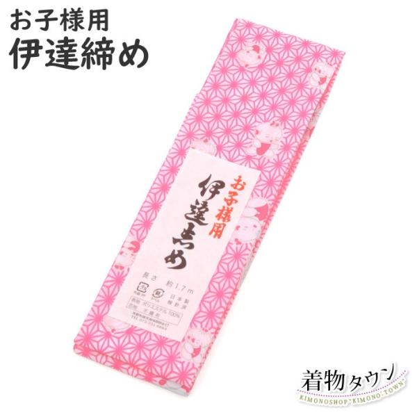 【商品説明】子供用の伊達締めです。お子様にも使いやすい長さで 着付けも可愛くキレイに決まります♪【サイズ】長さ：約 170cm幅：約 7cm【素材】表地：ポリエステル 100％芯地：不織布【注意事項】商品の色はできる限り実物に近づけています...