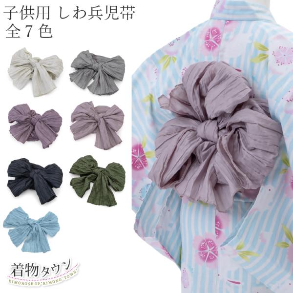 兵児帯 子供 子ども 女の子 男の子 浴衣 しわ加工 全7色 水色 緑 黒 グリーン ブルー グレー ベージュ ピンク ラベンダー くすみ 浴衣帯 キッズ へこ帯 帯