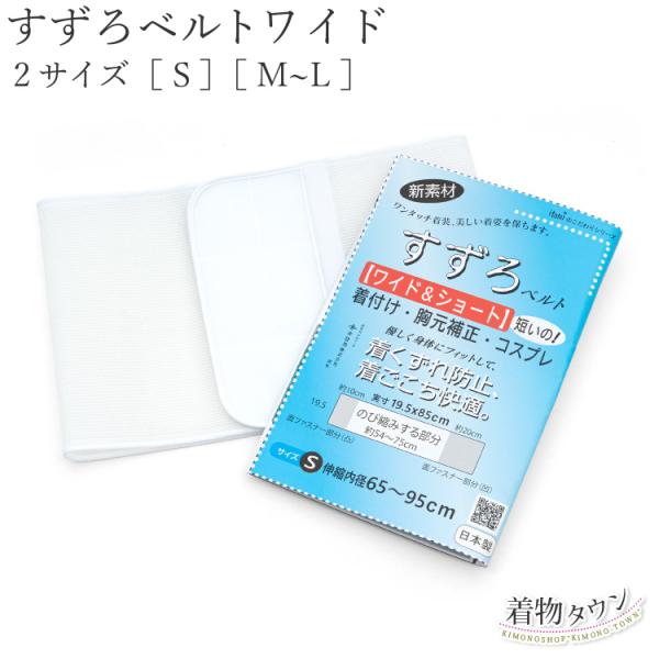 すずろベルト ワイド 正規品 井登美 伊達締め S・M~L 白 ホワイト メッシュ マジックテープ 着付け小物 和装小物 着物 日本製 伊達締め コスプレ 胸元矯正