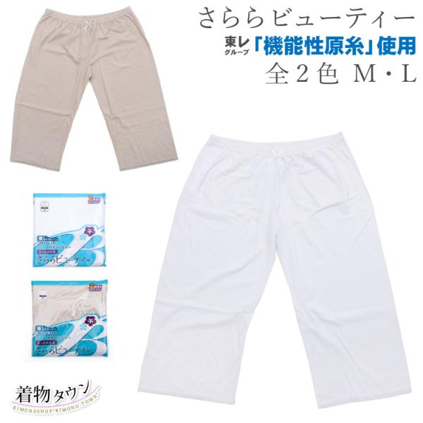 東レ 夏の和装肌着 さららビューティー パンツ ホワイト ベージュ M・L 和装小物 肌着 下着 着物用