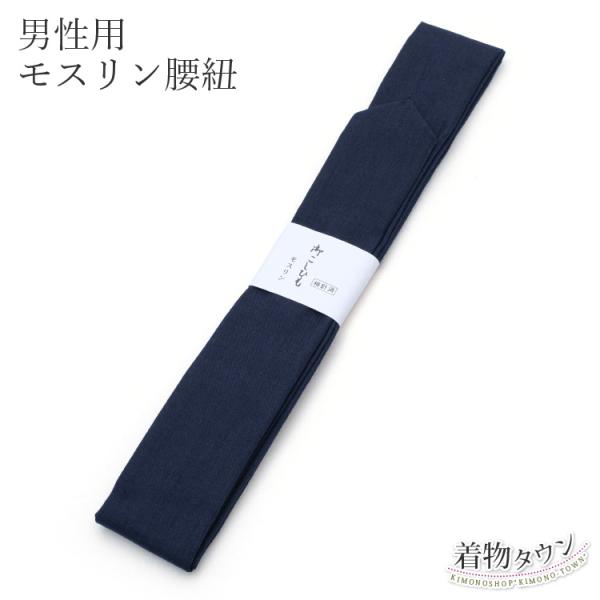 【サイズ】長さ：約 240cm　幅：約4.5cm【素材】モスリン【商品説明】男性用のモスリン腰紐。【注意事項】商品の色はできる限り実物に近づけていますが、お使いのPC環境により表示される色合いと実物のイメージが異なる場合があります。【送料無...
